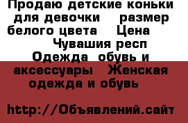 Продаю детские коньки для девочки 32 размер белого цвета. › Цена ­ 1 000 - Чувашия респ. Одежда, обувь и аксессуары » Женская одежда и обувь   